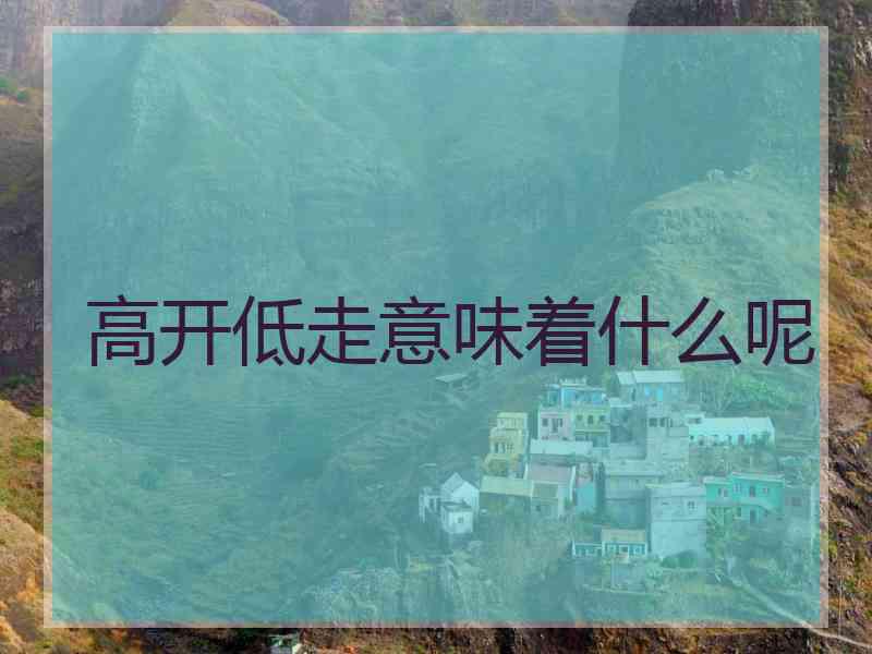 高开低走意味着什么呢