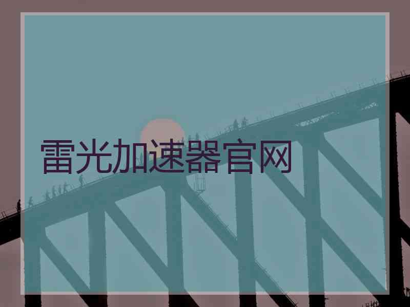 雷光加速器官网