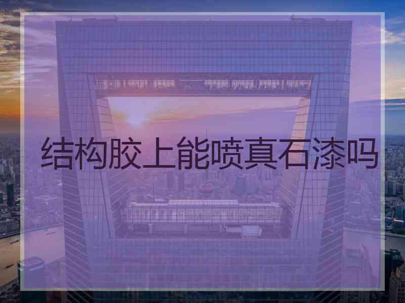 结构胶上能喷真石漆吗