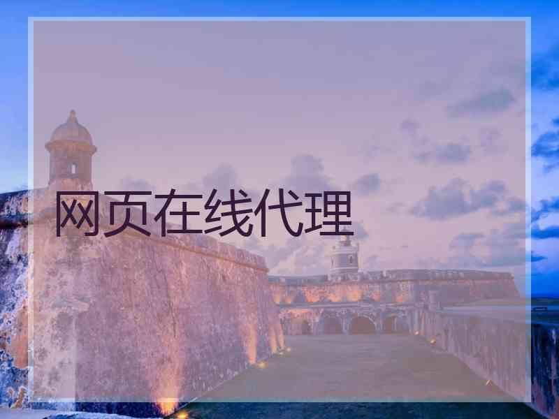 网页在线代理