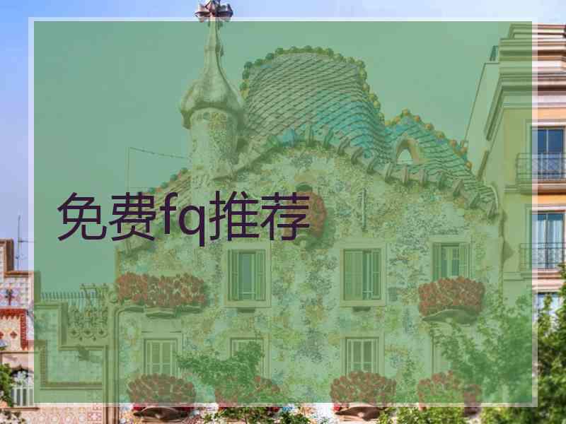 免费fq推荐