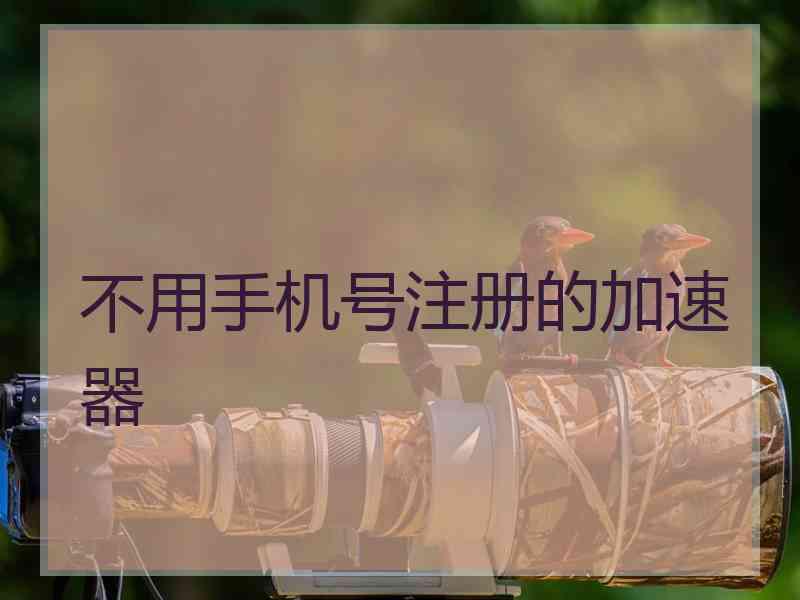不用手机号注册的加速器
