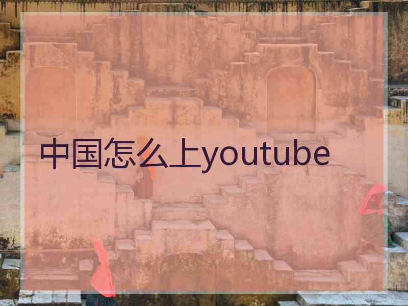 中国怎么上youtube