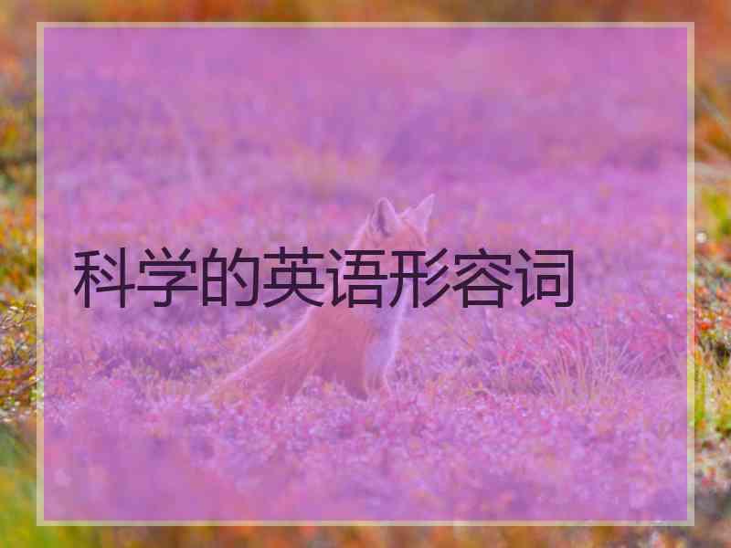 科学的英语形容词
