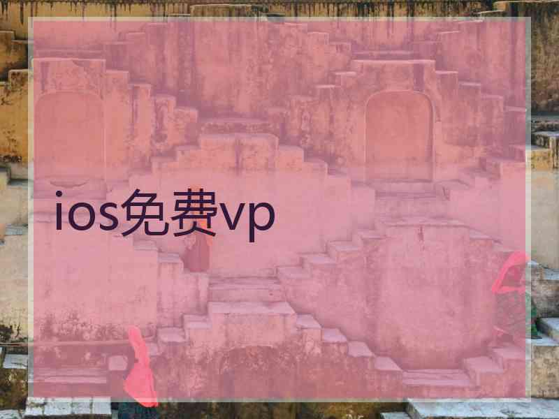 ios免费vp