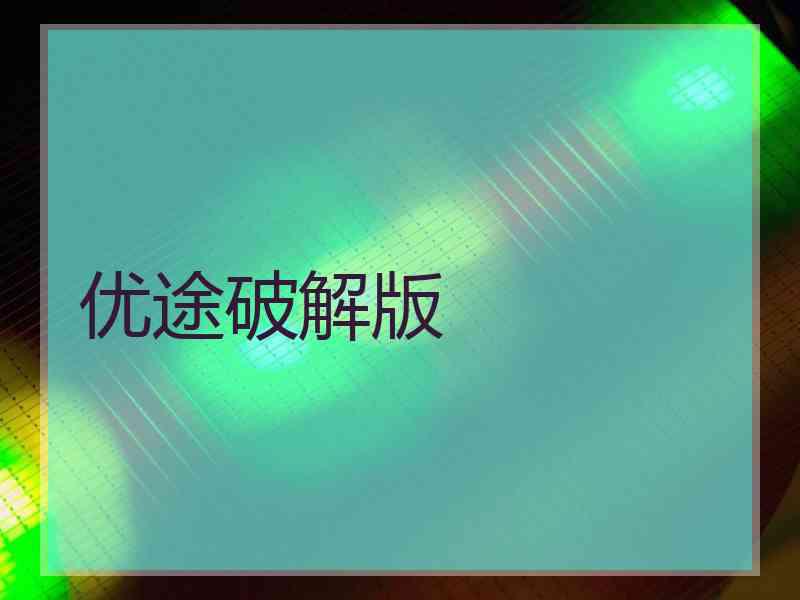 优途破解版