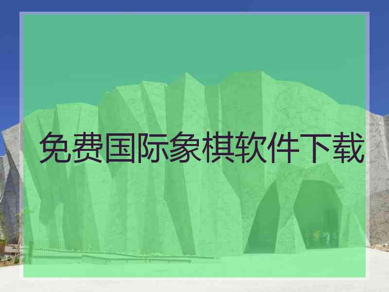 免费国际象棋软件下载