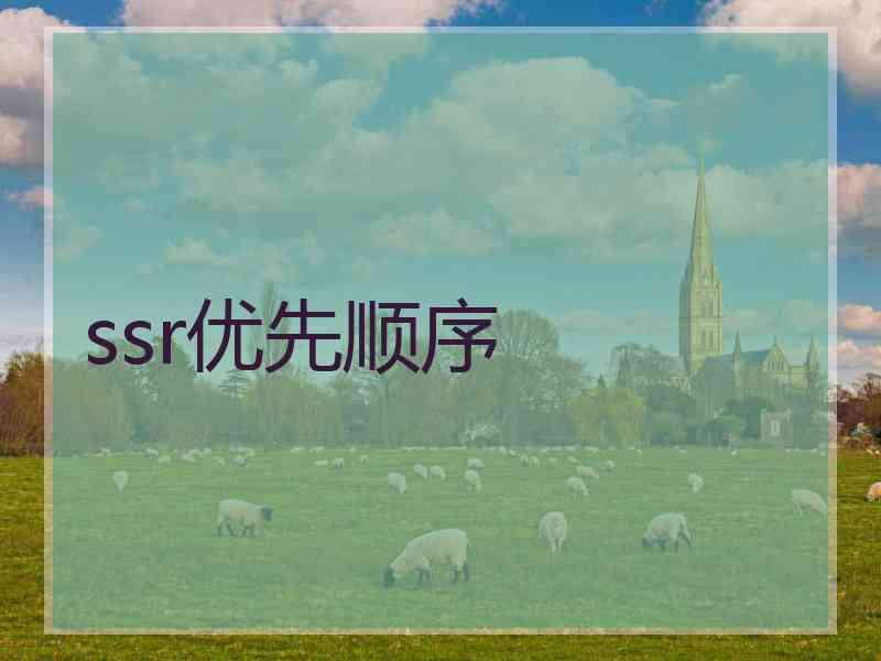 ssr优先顺序