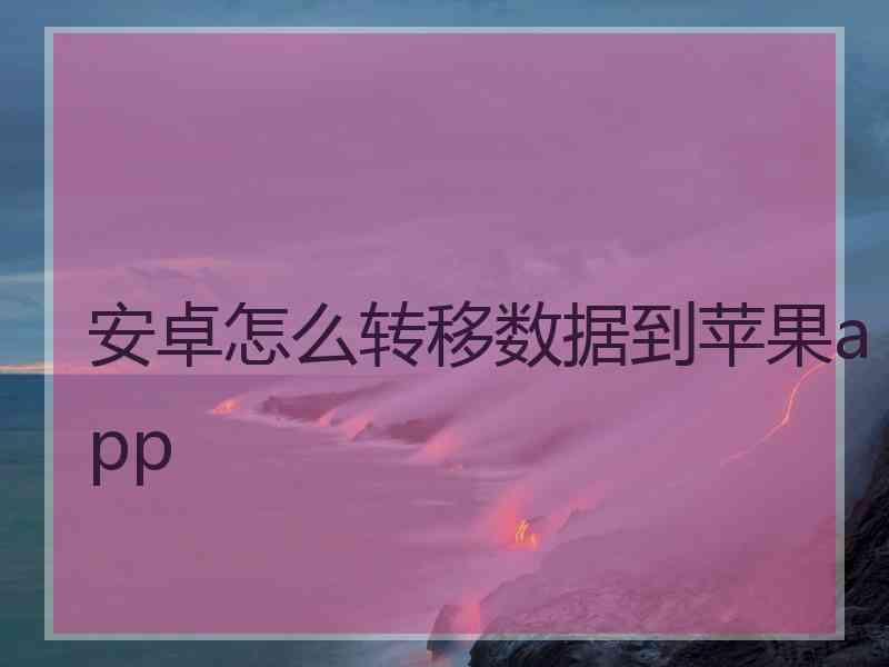 安卓怎么转移数据到苹果app