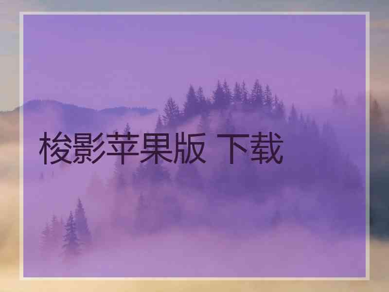 梭影苹果版 下载