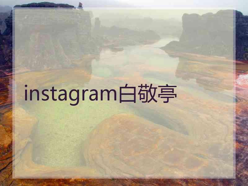 instagram白敬亭