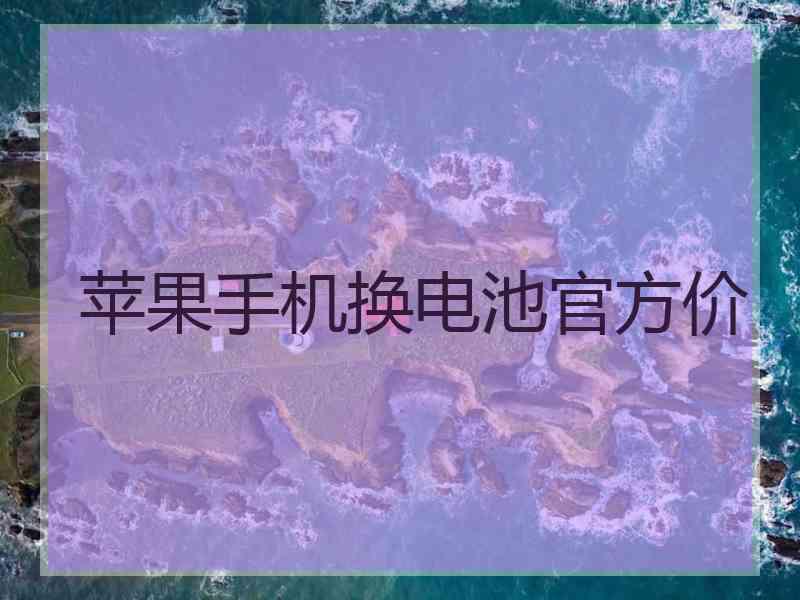 苹果手机换电池官方价