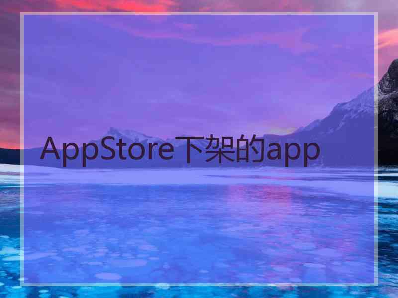 AppStore下架的app