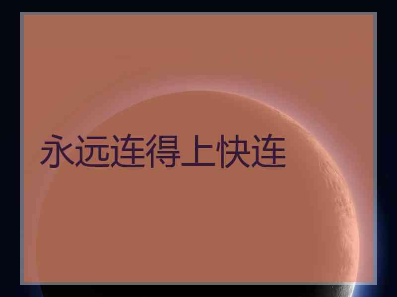 永远连得上快连