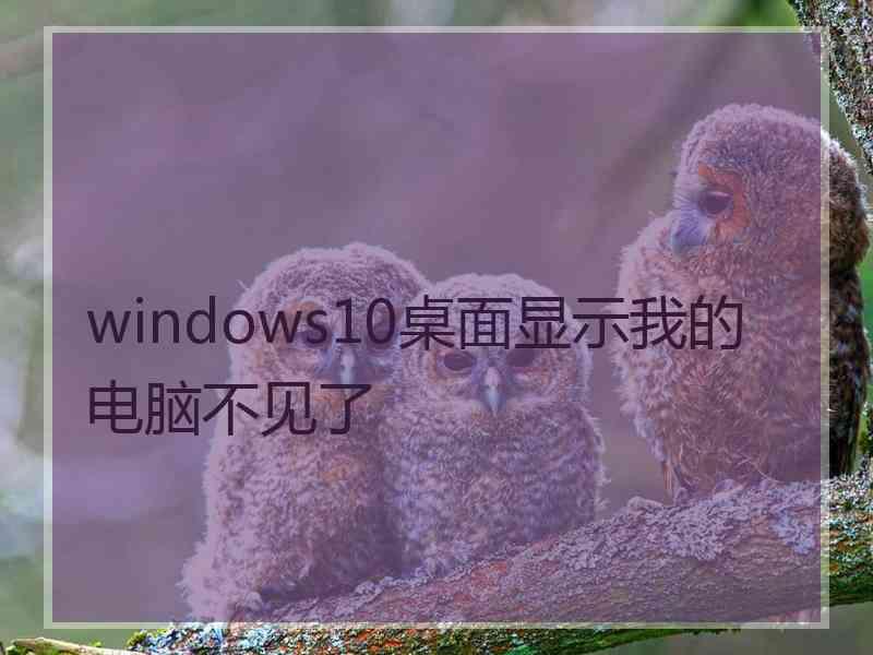 windows10桌面显示我的电脑不见了