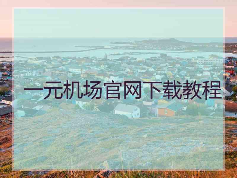 一元机场官网下载教程