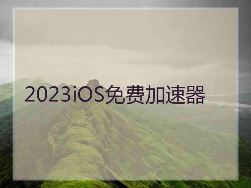 2023iOS免费加速器