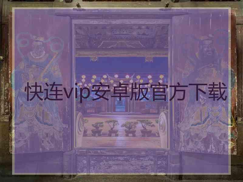 快连vip安卓版官方下载