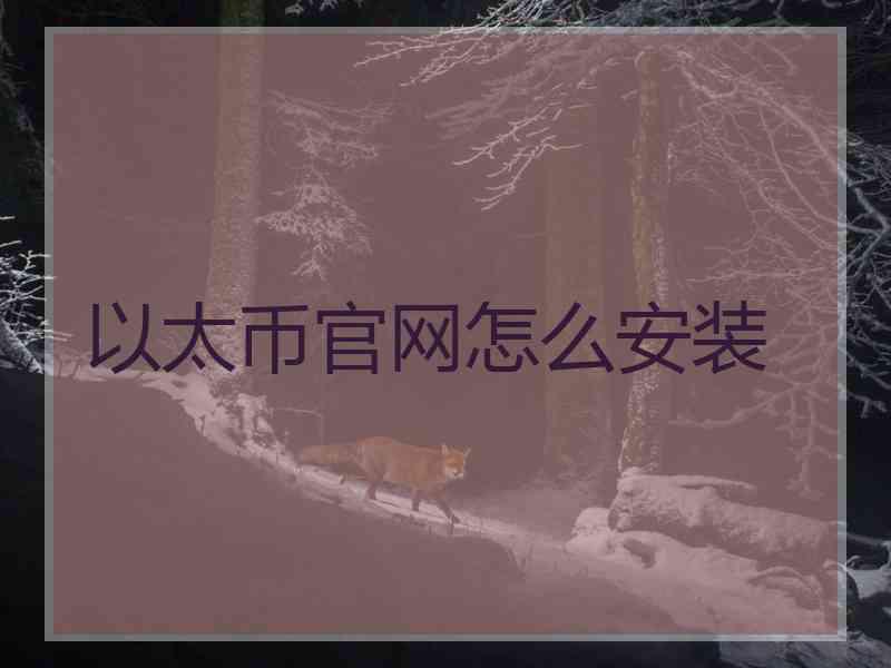 以太币官网怎么安装