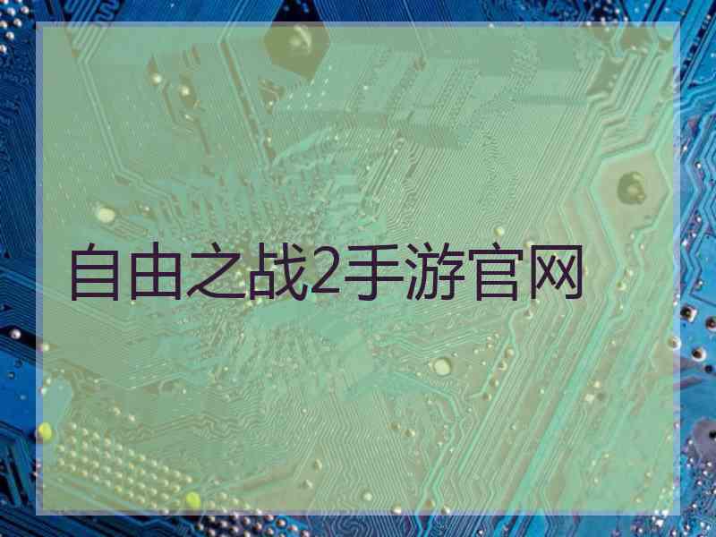 自由之战2手游官网