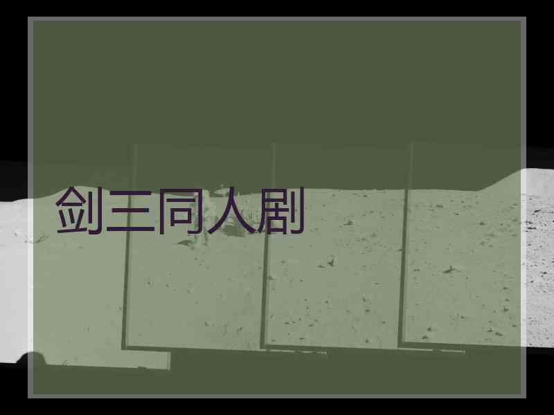 剑三同人剧