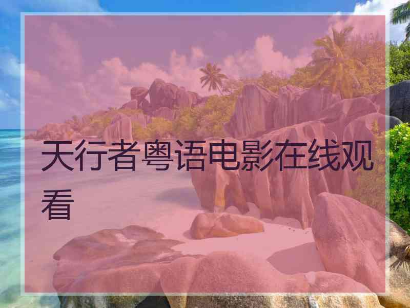 天行者粤语电影在线观看