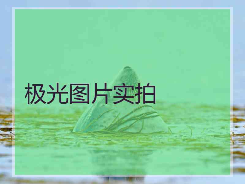 极光图片实拍