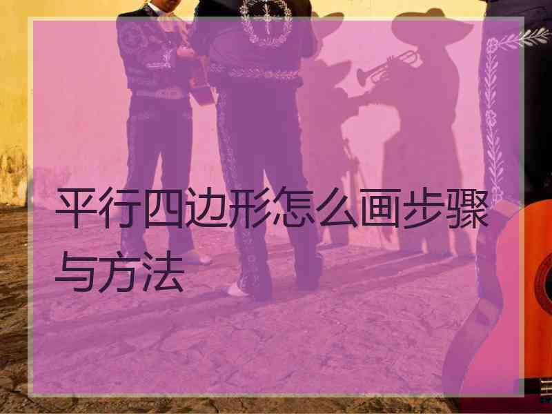 平行四边形怎么画步骤与方法