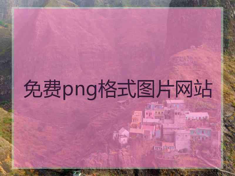 免费png格式图片网站