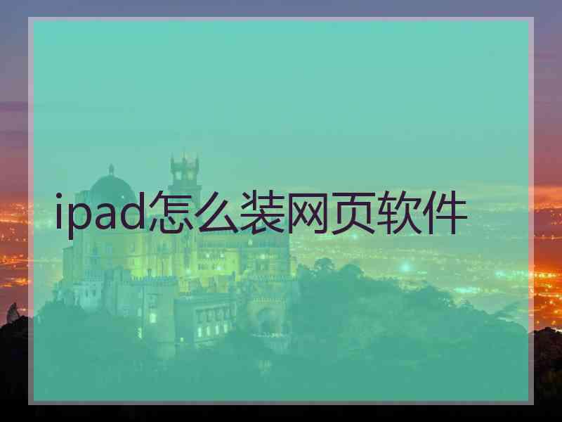 ipad怎么装网页软件