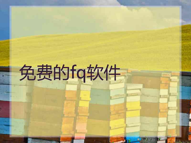 免费的fq软件