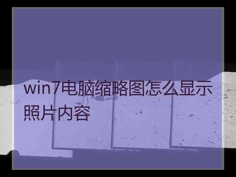 win7电脑缩略图怎么显示照片内容