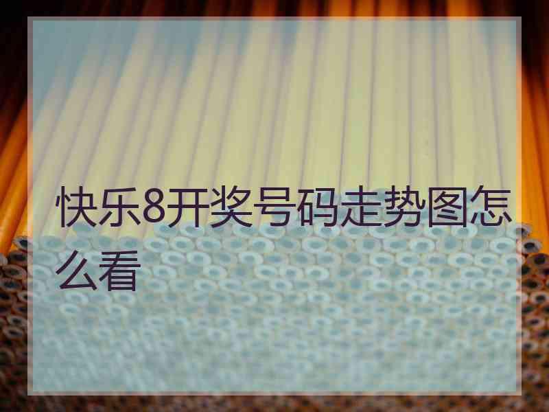 快乐8开奖号码走势图怎么看