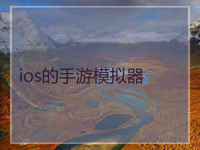 ios的手游模拟器
