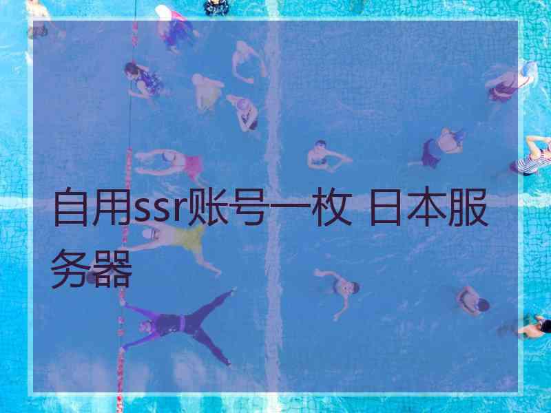 自用ssr账号一枚 日本服务器