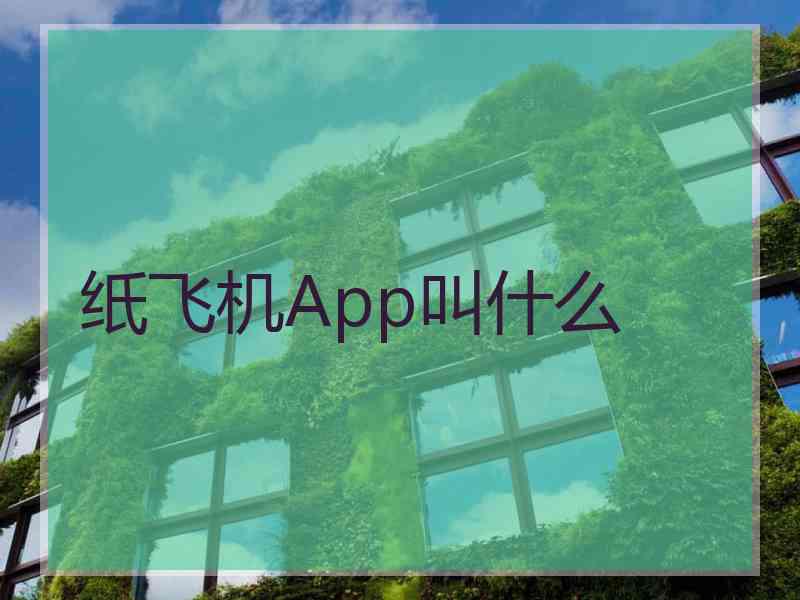 纸飞机App叫什么