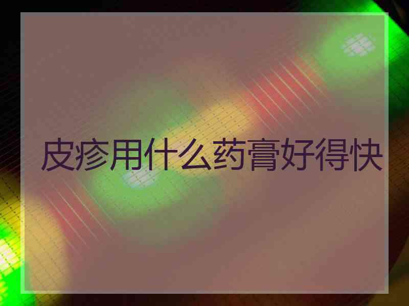 皮疹用什么药膏好得快