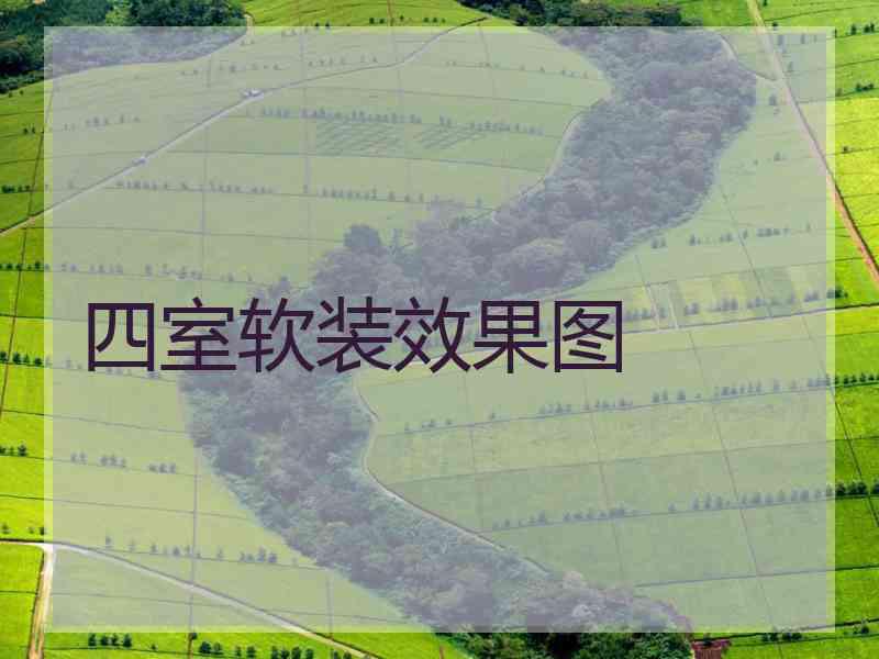 四室软装效果图