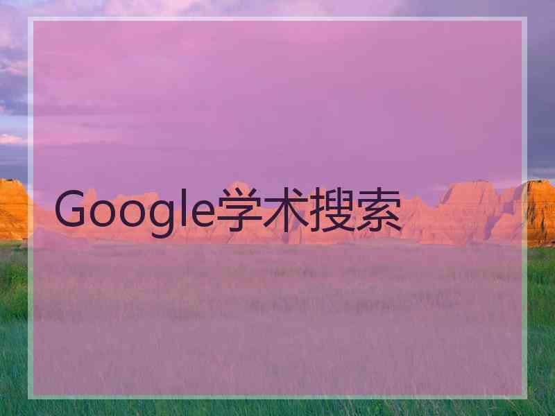 Google学术搜索