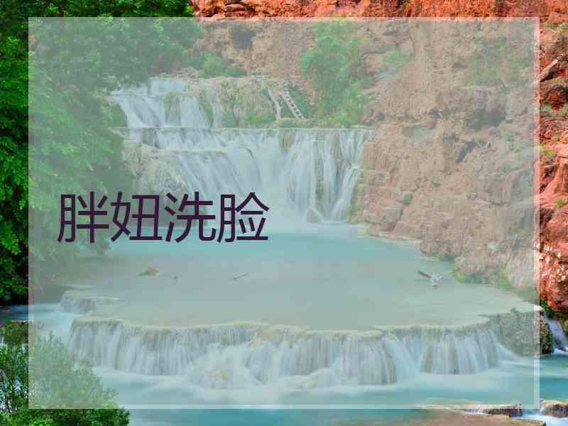 胖妞洗脸