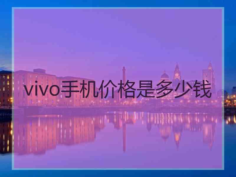 vivo手机价格是多少钱