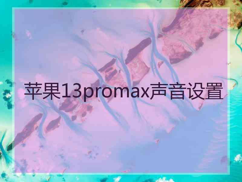 苹果13promax声音设置