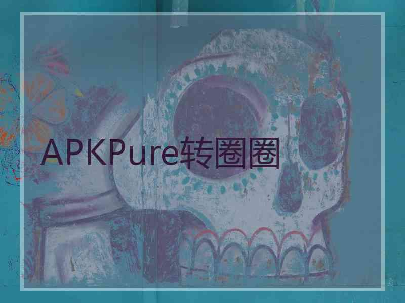 APKPure转圈圈