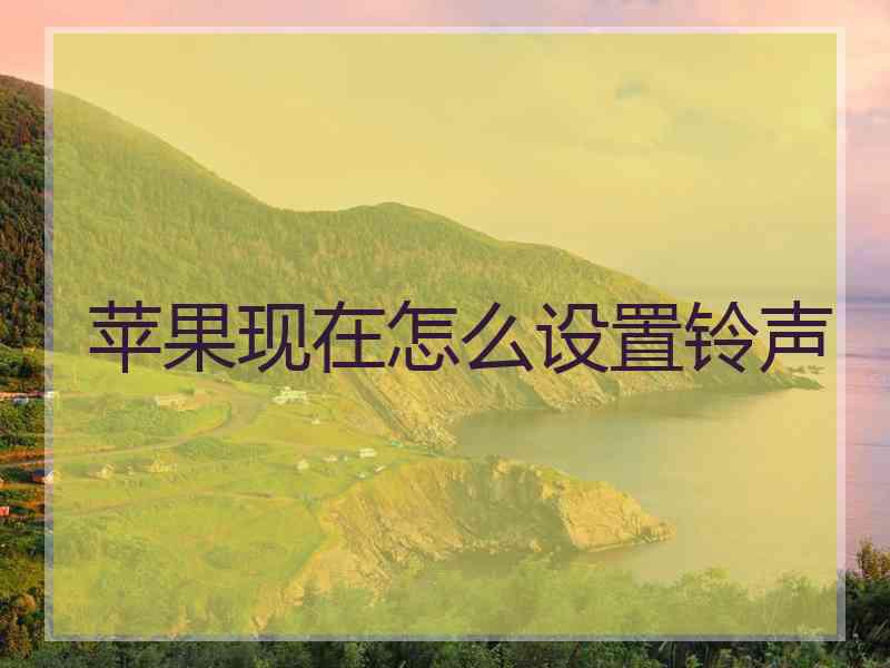 苹果现在怎么设置铃声