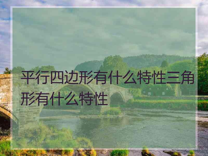 平行四边形有什么特性三角形有什么特性