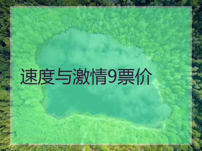 速度与激情9票价