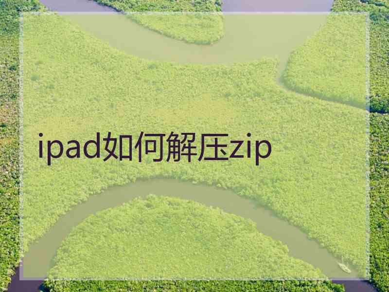 ipad如何解压zip