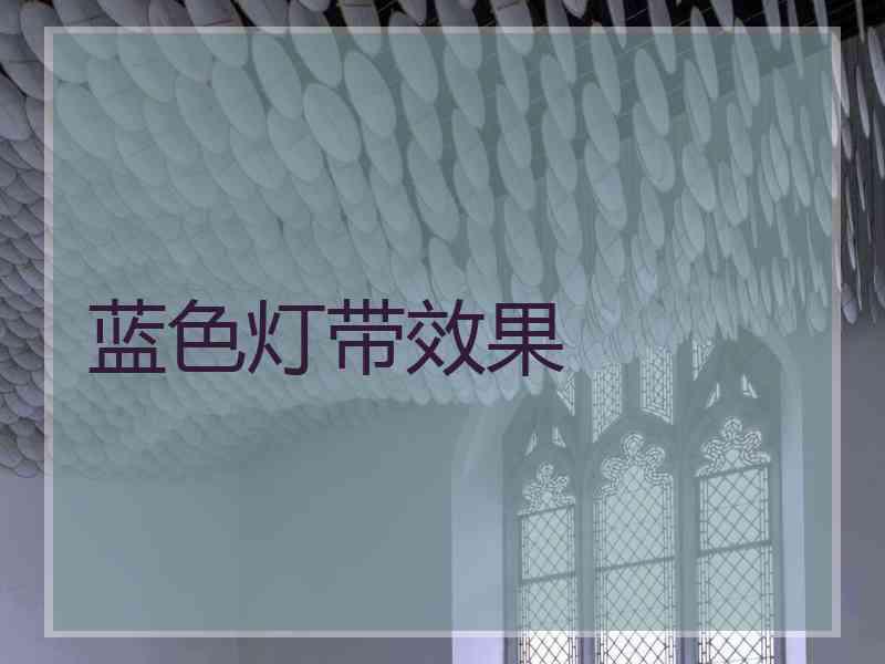蓝色灯带效果