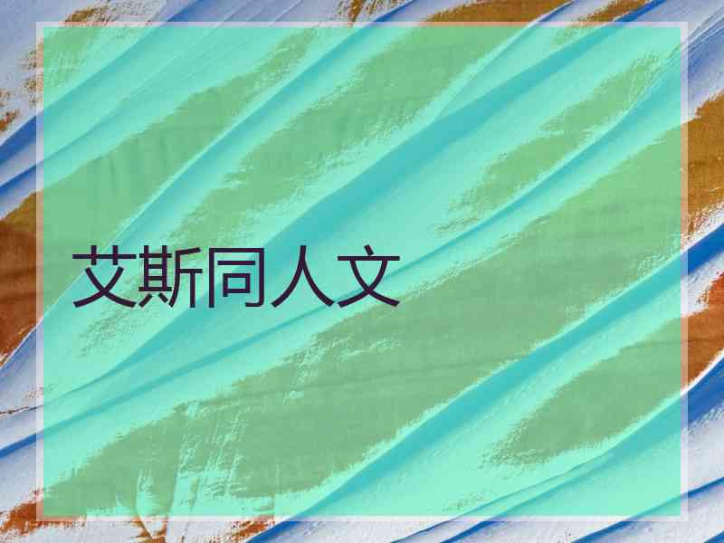 艾斯同人文