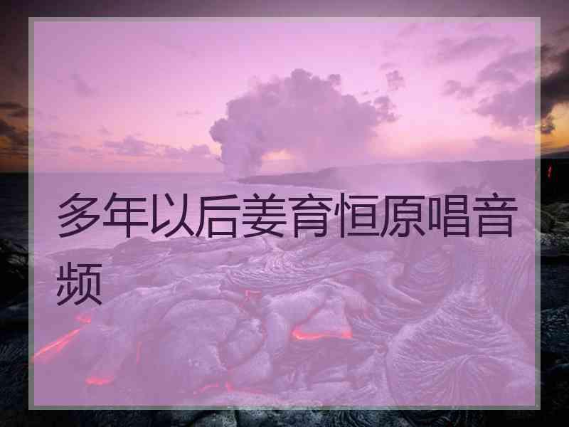 多年以后姜育恒原唱音频